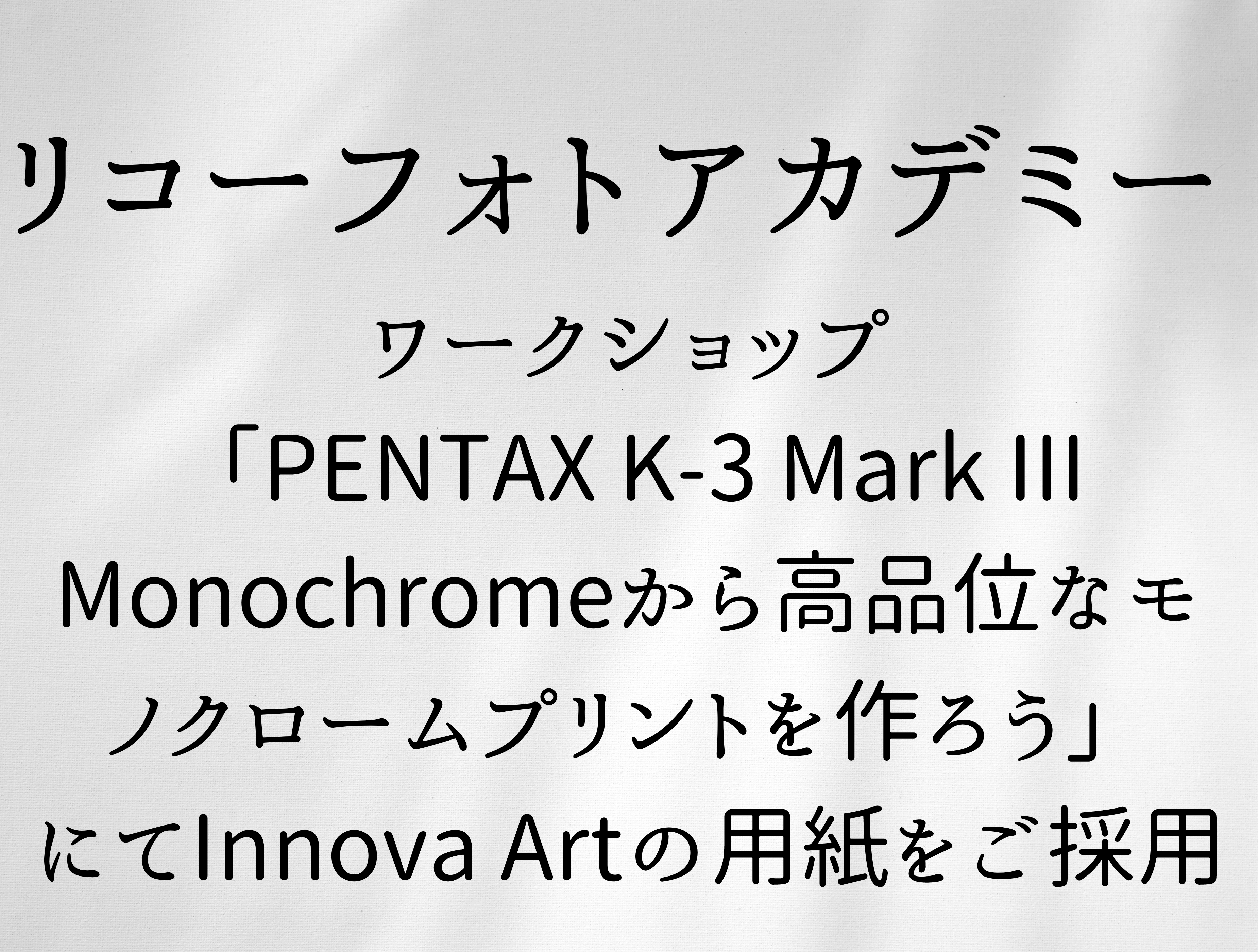 PENTAX K-3 Mark III Monochromeから 高品位なモノクロームプリントを作ろう