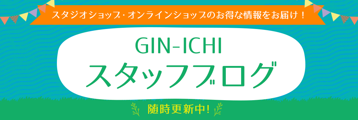 「GIN-ICHIスタッフブログ」掲載のお知らせ
