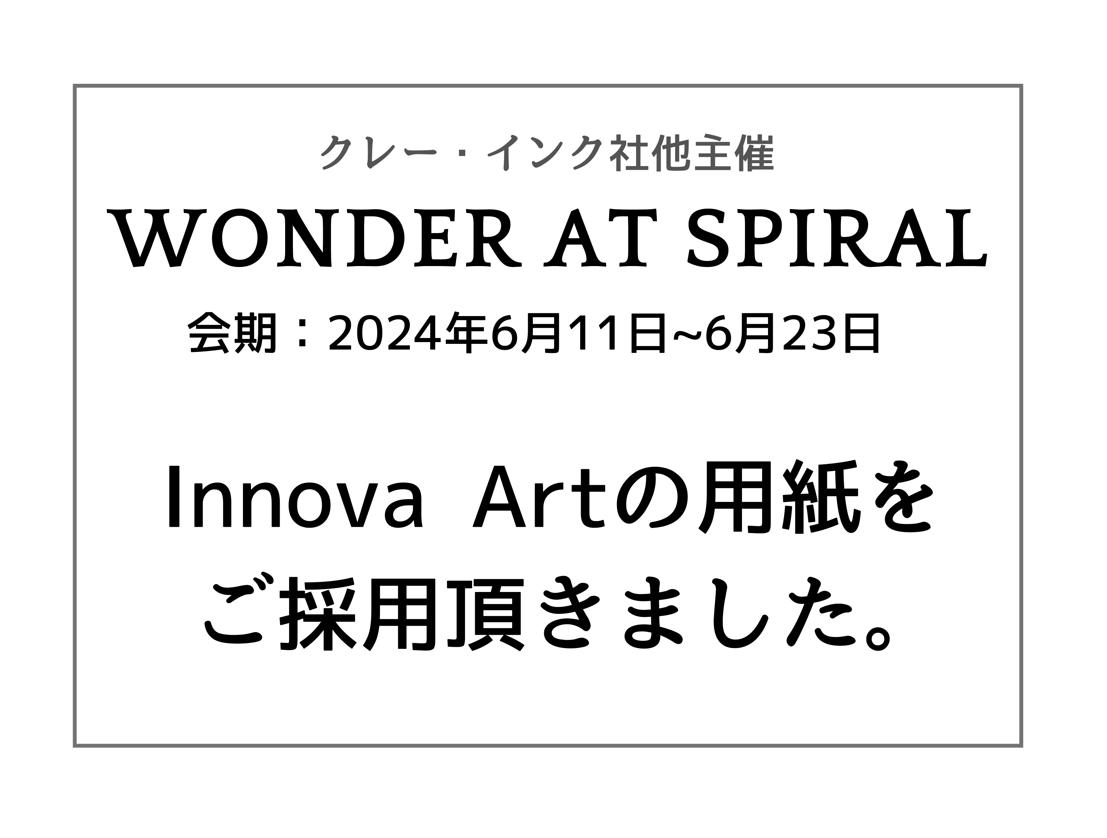展覧会「WONDER AT SPIRAL」のお知らせ　(2024年6月11日~23日)