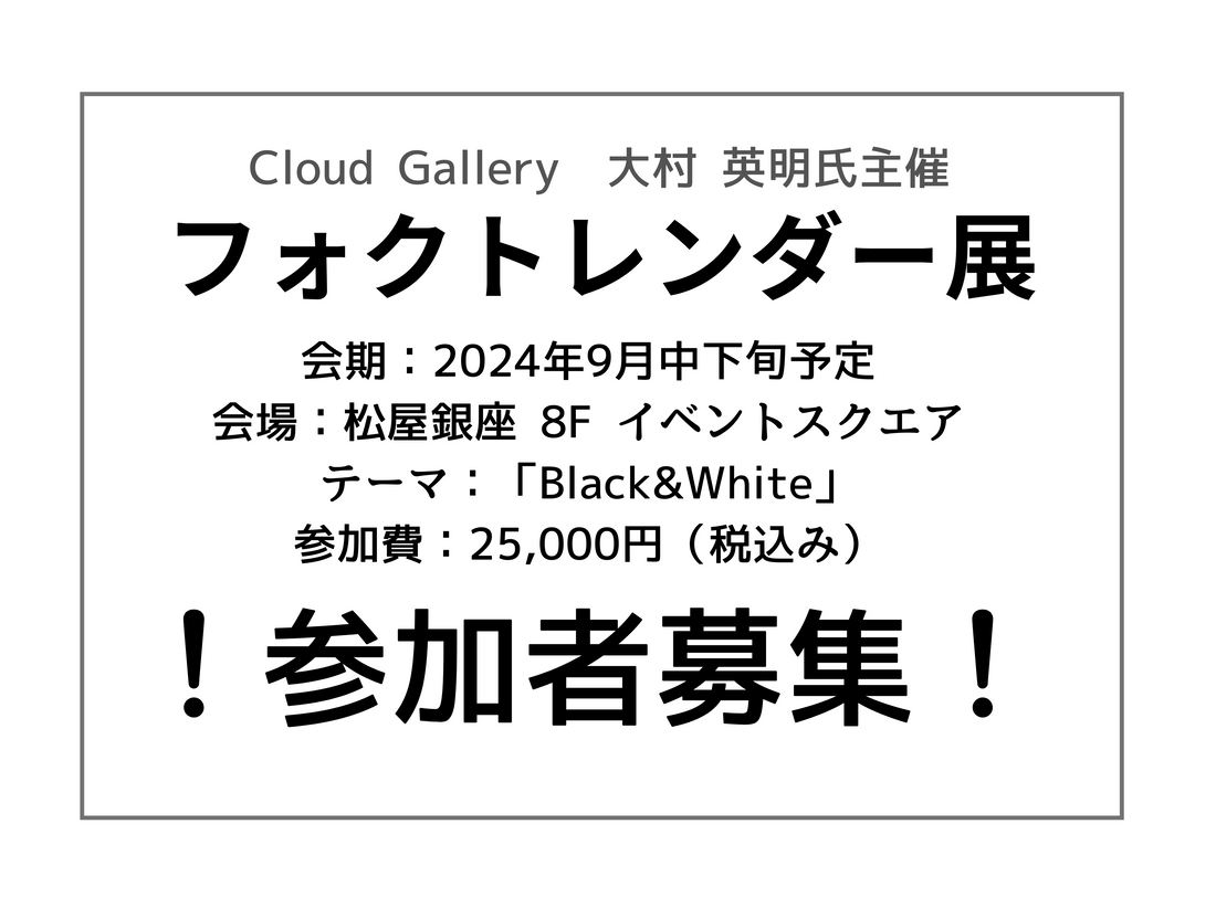 「フォクトレンダー展」参加者募集のお知らせ　主催／Cloud Gallery　大村 英明氏